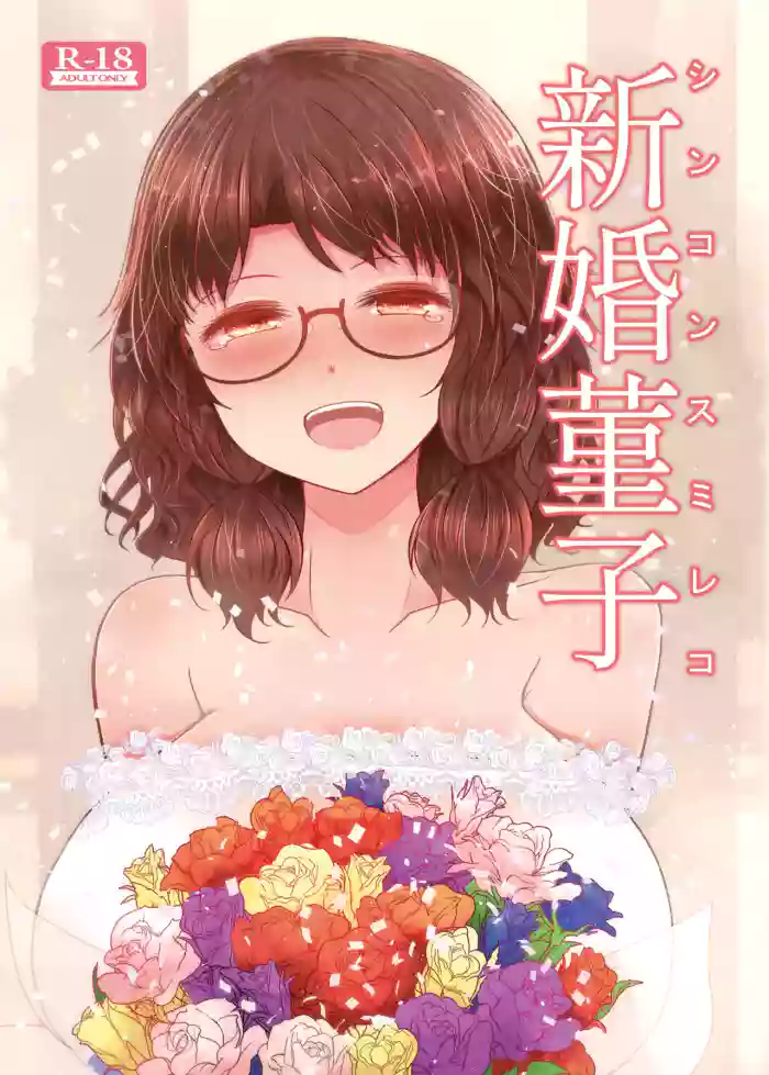 [Furafura Toxin (Arano Oki)]Shinkon Sumireko | Newlywed Sumireko(Touhou Project) [English] [Digital]