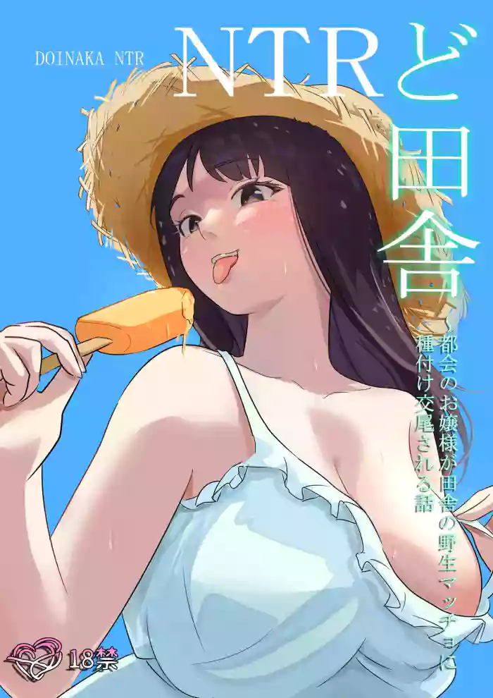 [Kokoro no Mama]DOINAKA NTR ~Tokai no Ojou-sama ga Inaka no Yasei Macho ni Tane Tsuke Koubi Sareru Hanashi[Chinese]