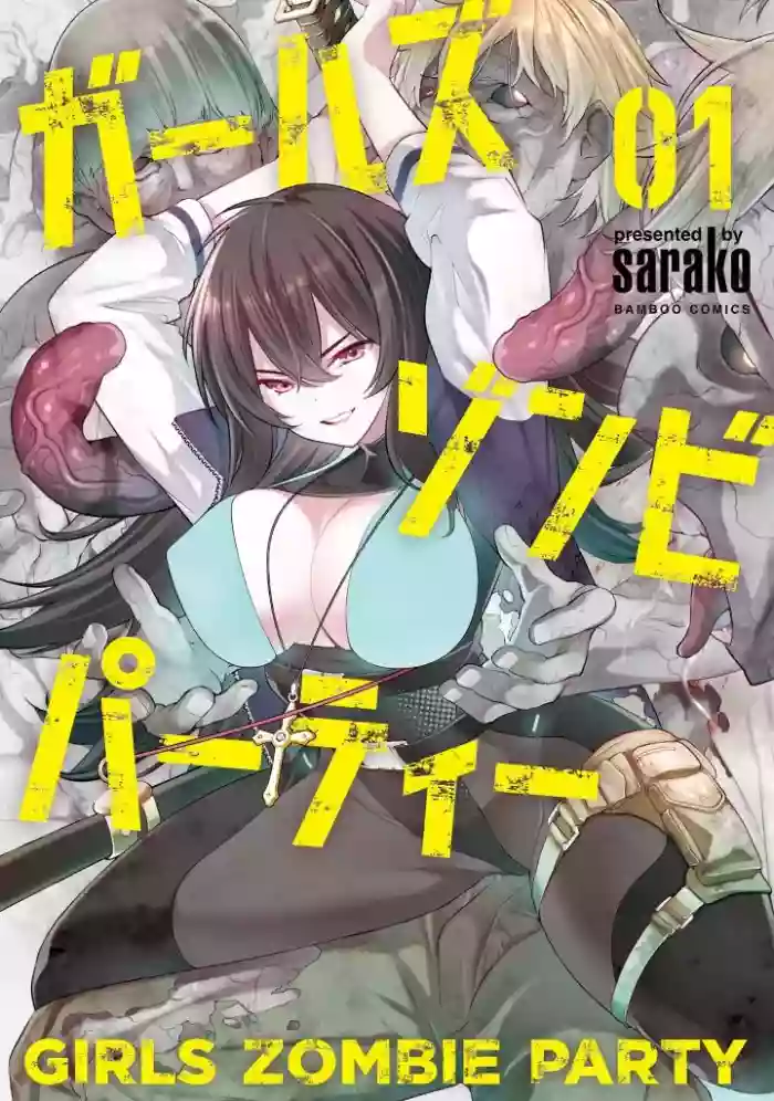 [sarako]Girls Zombie Party Volume 1[English] [KDT SCANS]