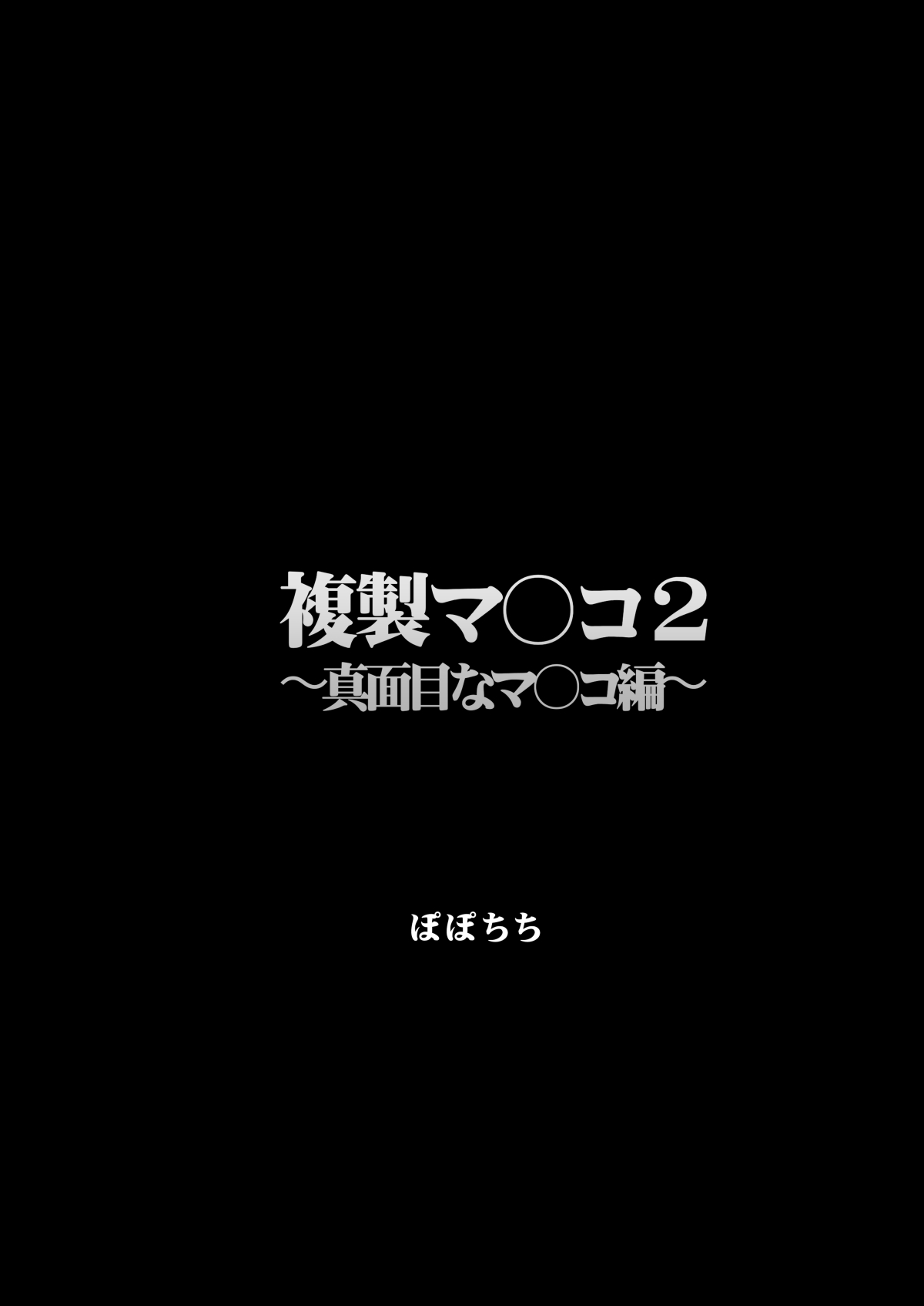 [Popochichi (Yahiro Pochi)]Fukusei Manko 2~ Majime na Manko Hen~ | Replica Pussy 2 ~The Straight-Laced Pussy Edition~[English] [Aishi21] [Digital] Page 3