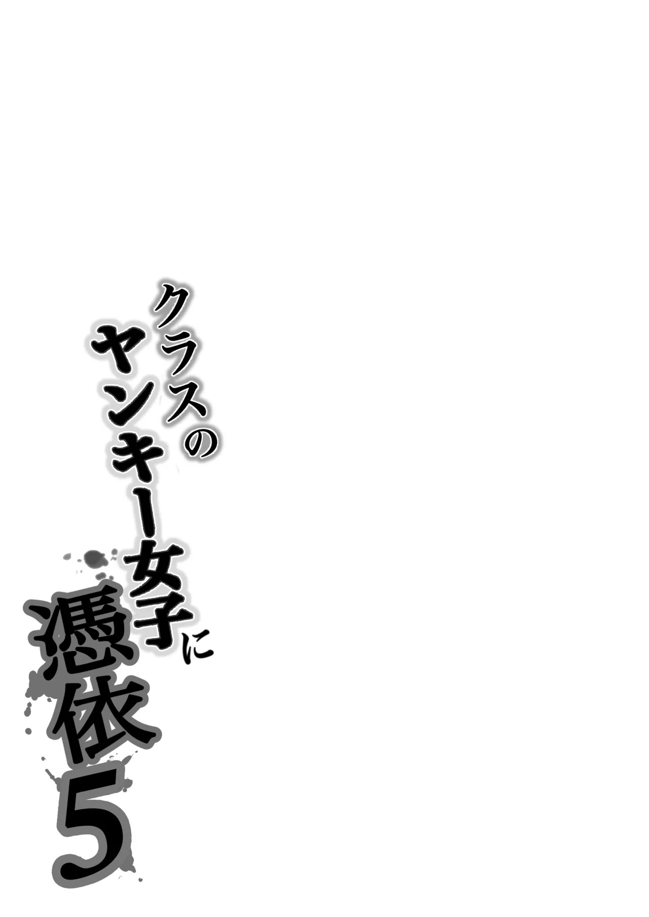 [Takino Mishin]Class no Yankee Joshi ni Hyoui 5 | I Possessed the Class Yankee Girl 5[English] [TheFrogManScans] Page 84