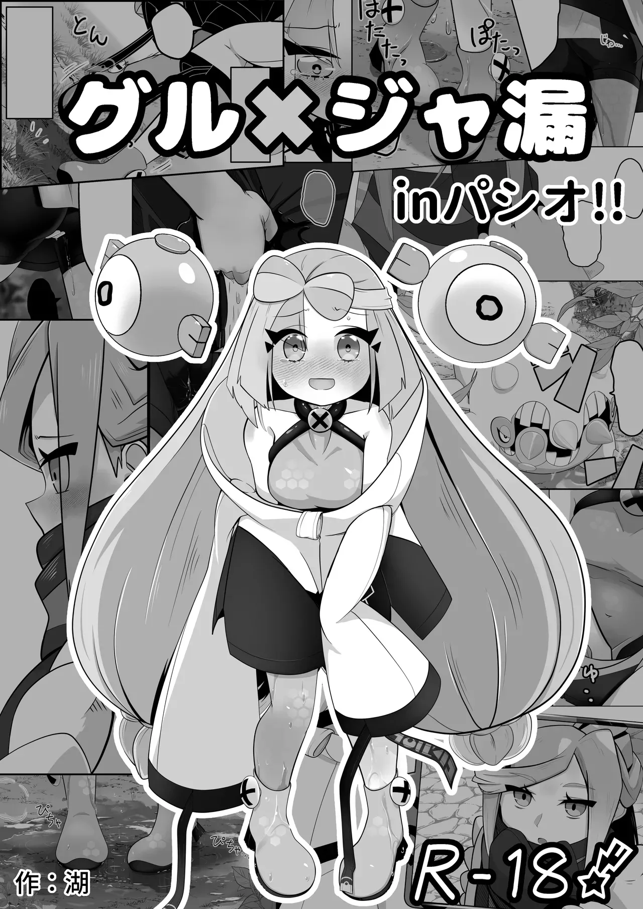[Mizuumi]Guru x Jamo in Pasio!!(Pokémon Masters EX) [English] Page 2