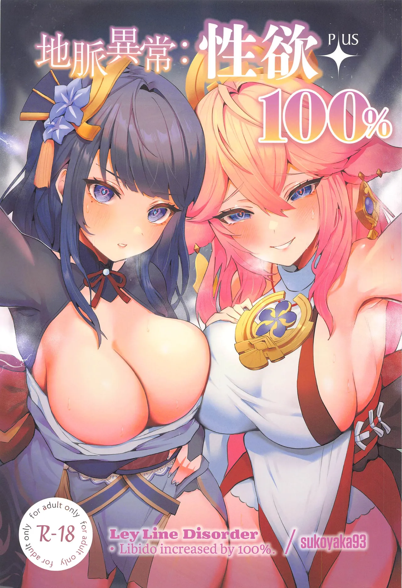 (C102) [GlowMercury (Sukoyakagumi)]Chimyaku Ijou: Seiyoku+100% | Ley Line Disorder: Libido Increased by 100%(Genshin Impact) [English] [LunaticSeibah] [Colorized] Page 1