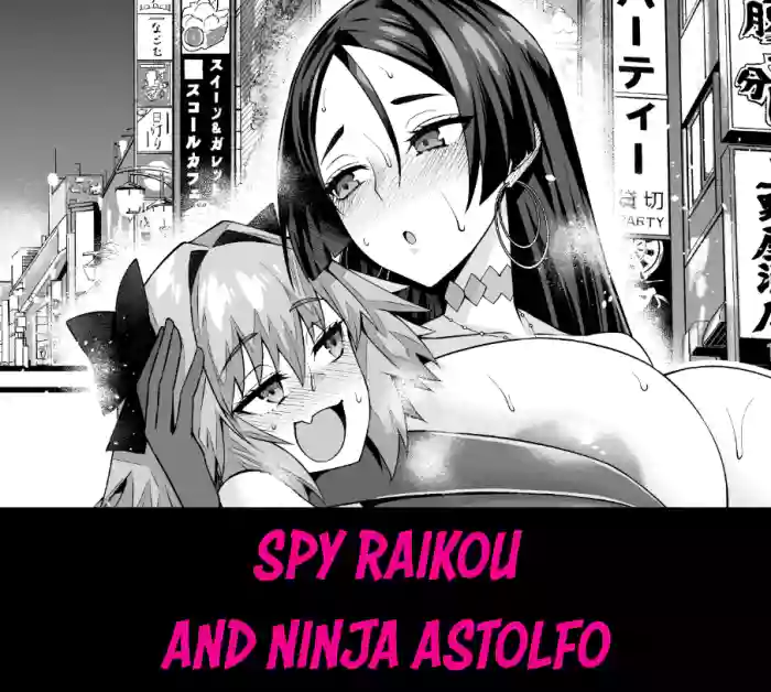 [Ankoman]Spy Dress Raikou, Ninja Astolfo to | Spy Raikou and Ninja Astolfo(Fate/Grand Order) [English] [Team Rabu2]