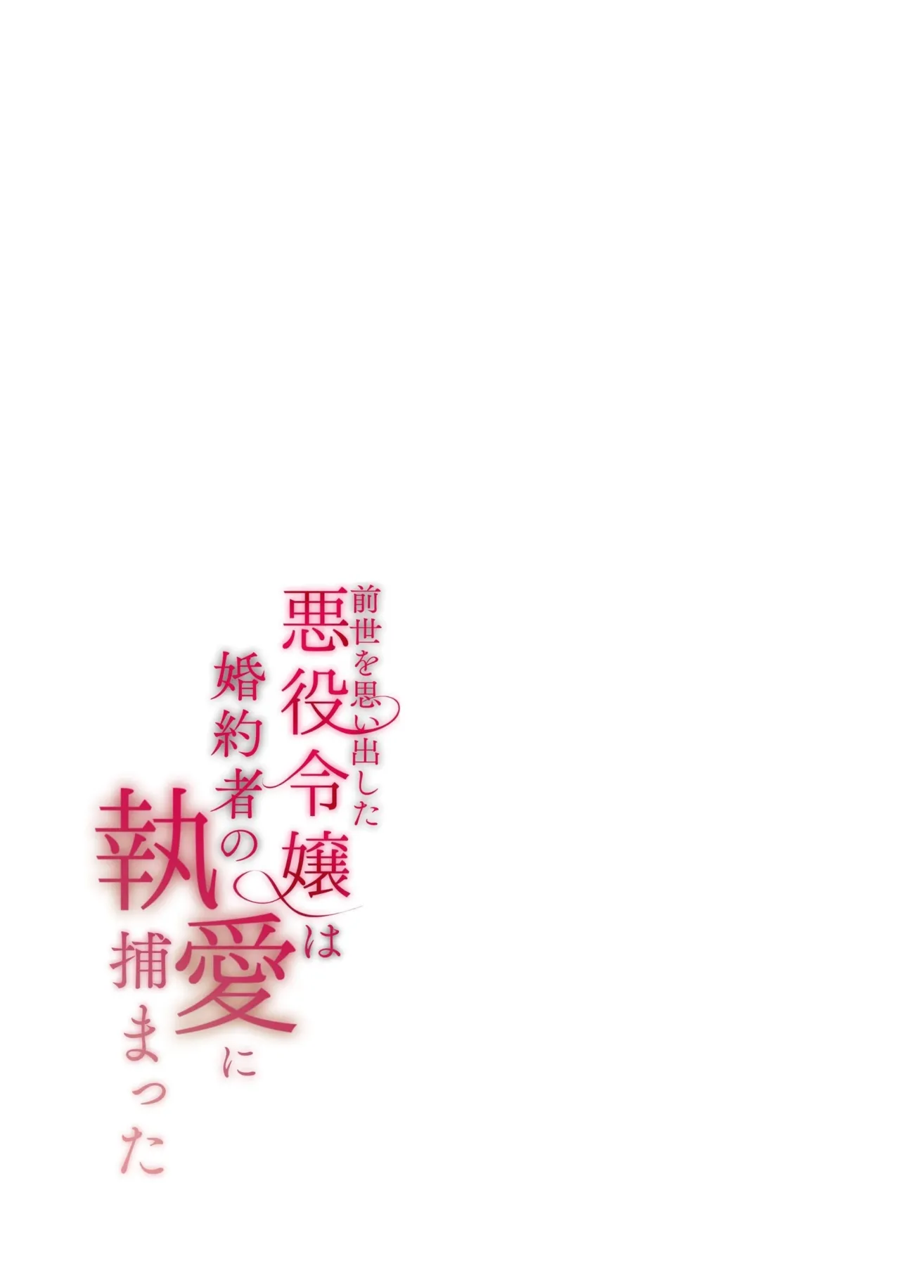 [Kirakira no hi (Kutsu)]Zense o Omoidashita Akuyaku Reijou wa Fiancé no to Ai ni Tsukamatta｜The Villainess Who Recalled Her Past Life Was Caught in the Obsessive Love of Her Fiancé[English] [kanzou] Page 132