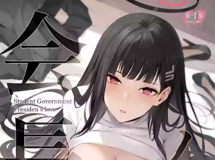 Student Government President's love(Blue Archive)