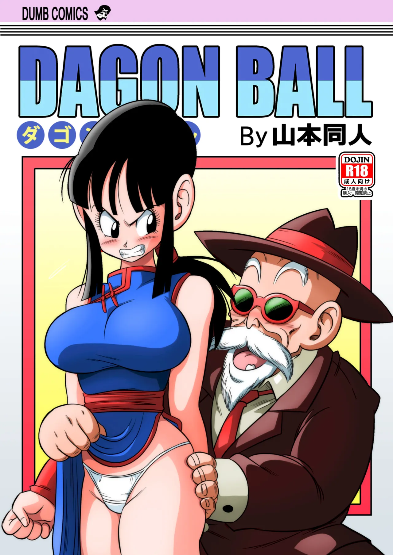 [Yamamoto]"An Ancient Tradition" - Young Wife Is Harassed!(Dragon Ball Z) [English] [Decensored] [Colorized] Page 1