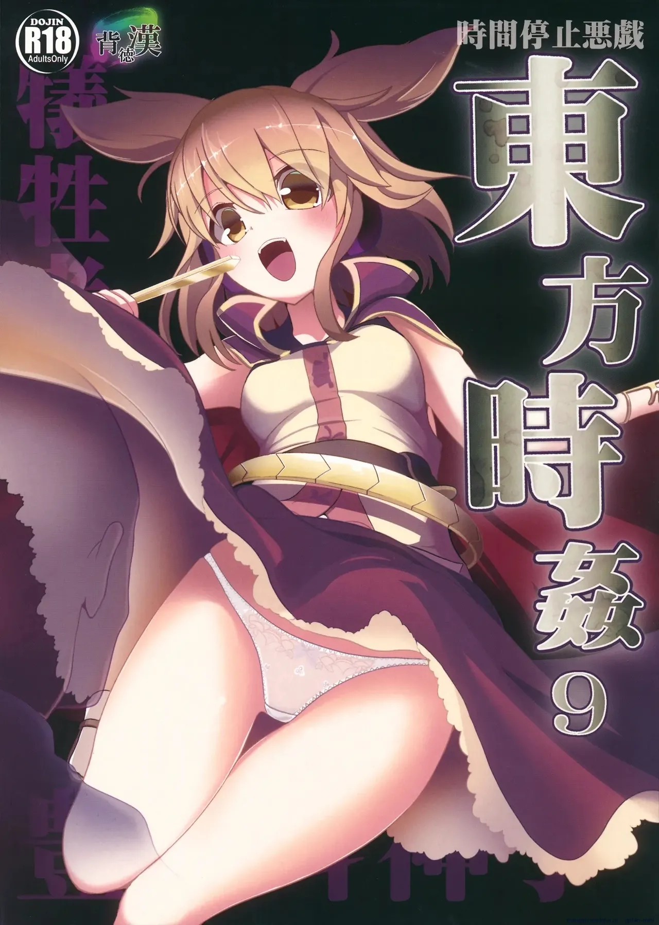 (Reitaisai 11) [Haitokukan (Haitokukan)]Touhou Jikan 9 Toyosatomimi no Miko(Touhou Project) [English] Page 1