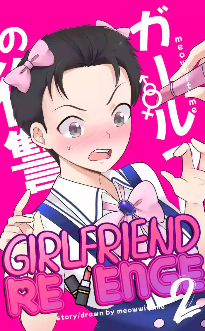 [MeowWithMe]Girlfriend Revenge 2