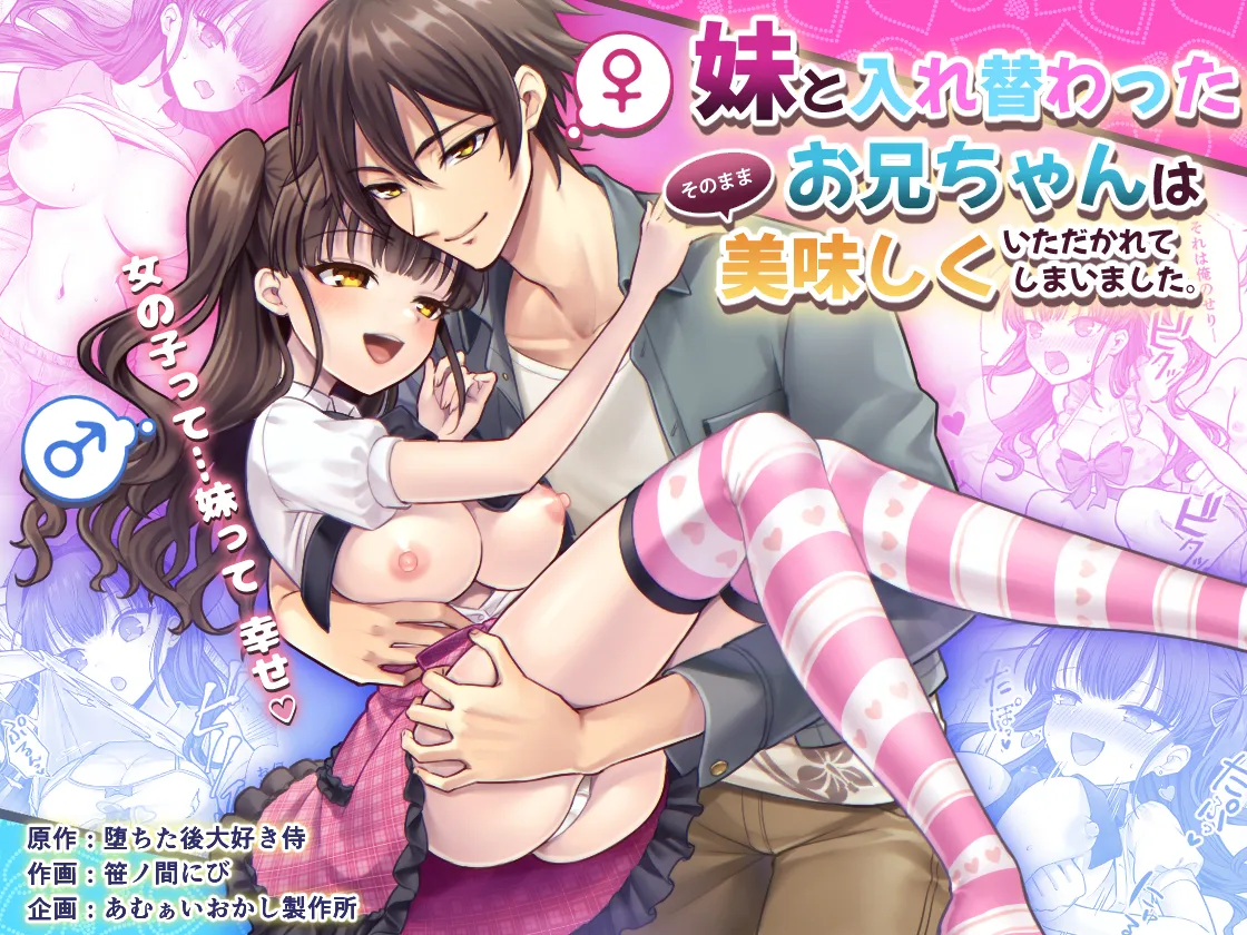 [Amulai Okashi Seisakusho (Sasanomanibi)]Imouto to Irekawatta Onii-chan wa, Sono Mama Oishiku Itadakarete shimaimashita.[English] [JusenkyoTL] Page 1