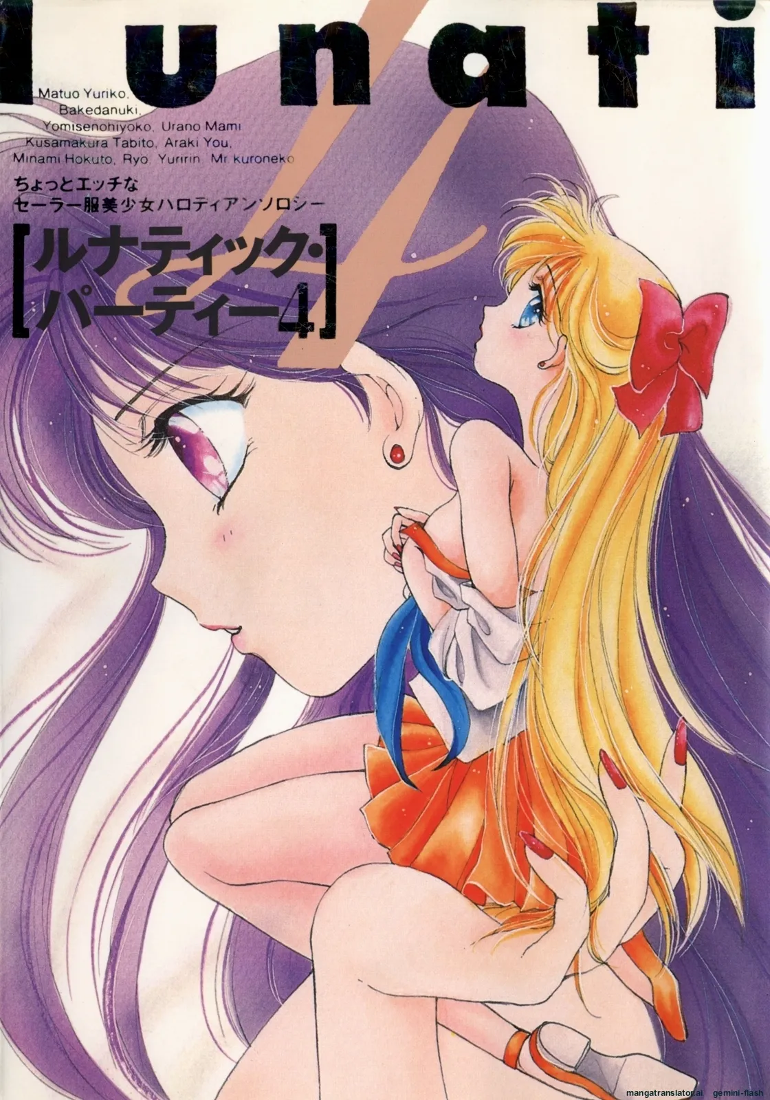 [Anthology]Lunatic Party 4(Bishoujo Senshi Sailor Moon) [English] Page 1