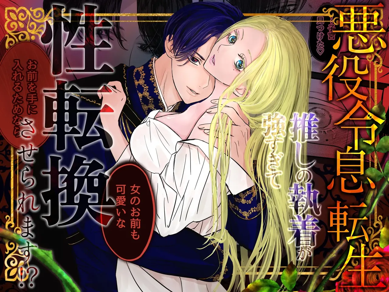 [ Onyu ]Villainous Reincarnation: The Obsession Of The Presumed Hero Is So Strong That He Is Forced To Undergo A Sex Change⁉ chapter 1 part 1 Page 1