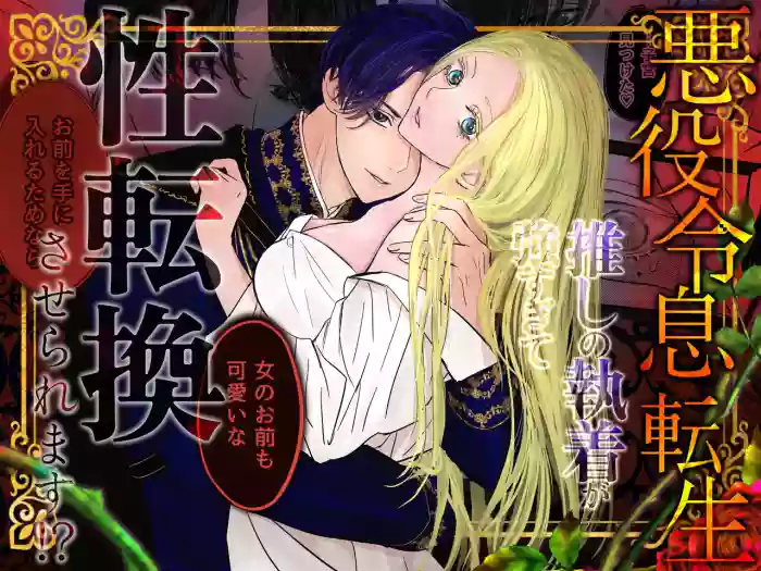 [ Onyu ]Villainous Reincarnation: The Obsession Of The Presumed Hero Is So Strong That He Is Forced To Undergo A Sex Change⁉ chapter 1 part 1