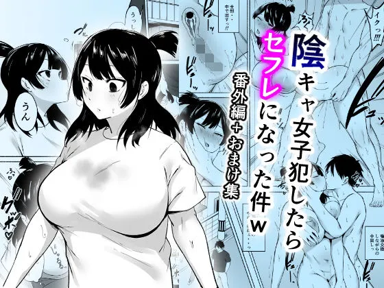 [Fetio]Inkya Joshi Okashitara SeFri ni natta Kudan w Bangai Hen + Omake-shuu | The Case of A Gloomy Girl Who Became My Fuckbuddy After I Raped Her + Extra[English] {Doujins.com} Page 1