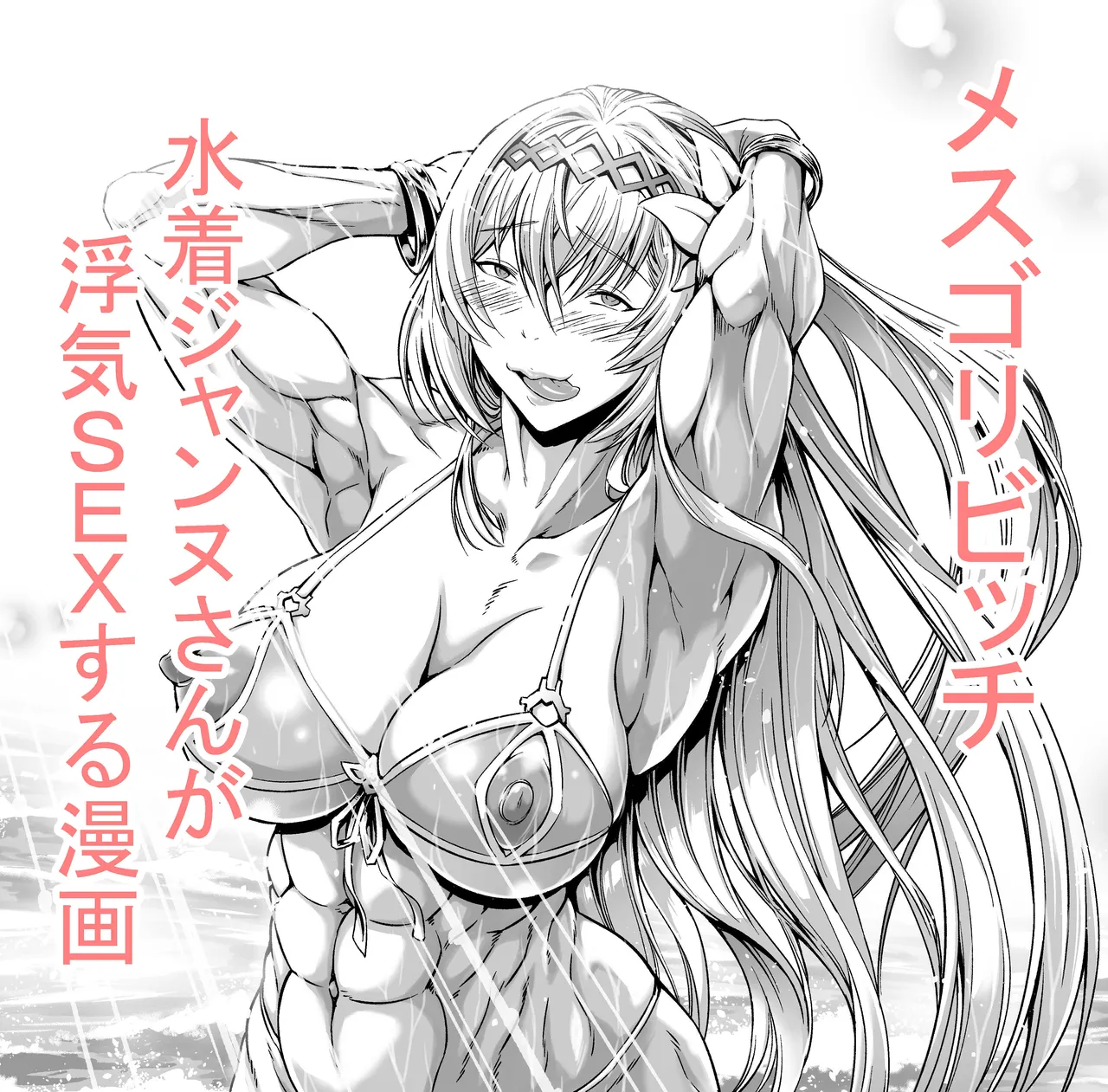 [Urakawa Ao]Mesugori Bitch Mizugi Jeanne-san(Granblue Fantasy) [English] Page 2