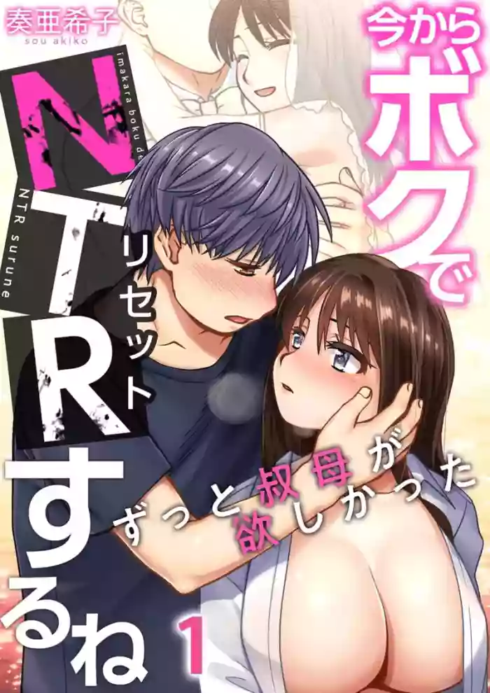 [Sou Akiko]Imakara Boku de NTR Suru ne ~ Zutto Obasan ga Hoshikatta | I'm Going to NTR You - I've Aways Loved my Aunt ch.1[English] [DeppoTL] [Decensored]