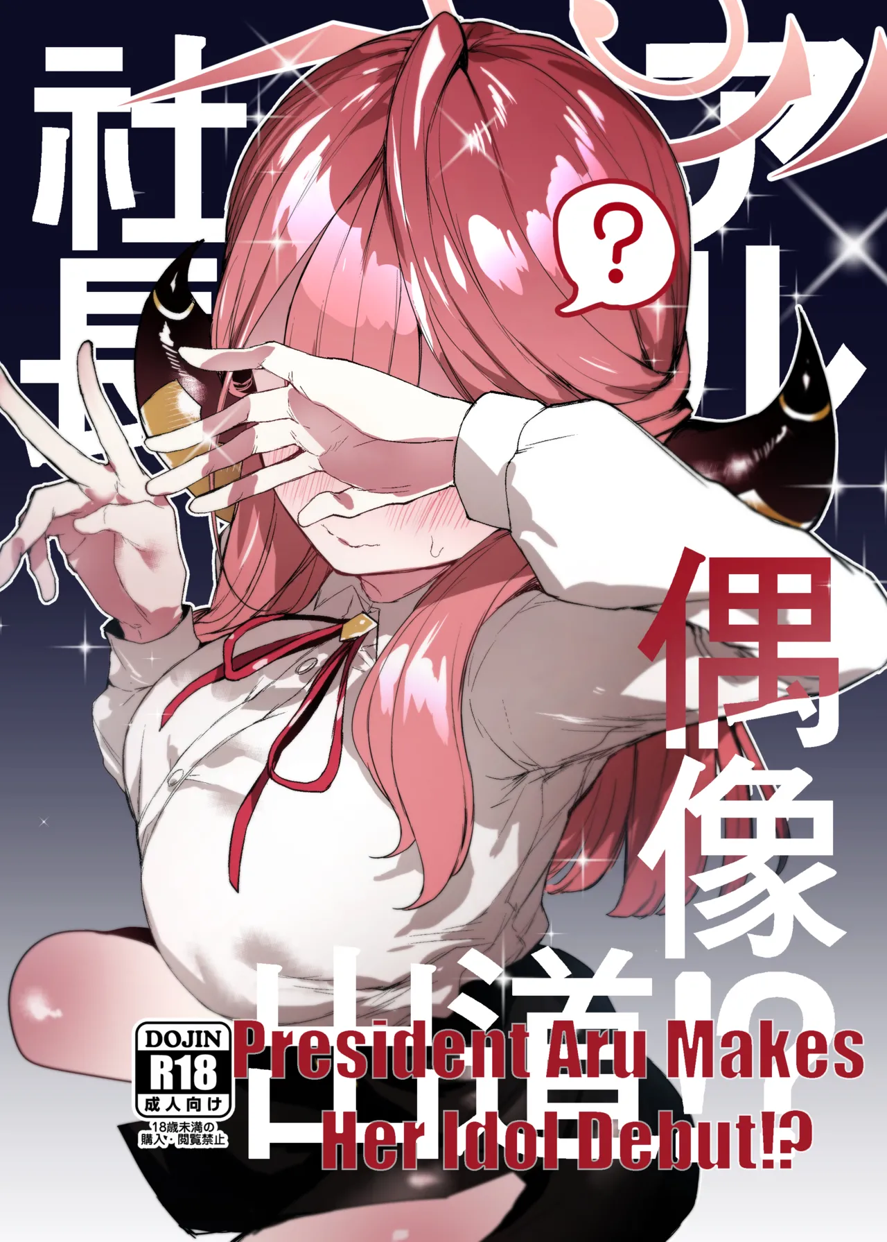 [013]President Aru Makes Her Idol Debut!？(Blue Archive) [English] [Decensored] Page 1