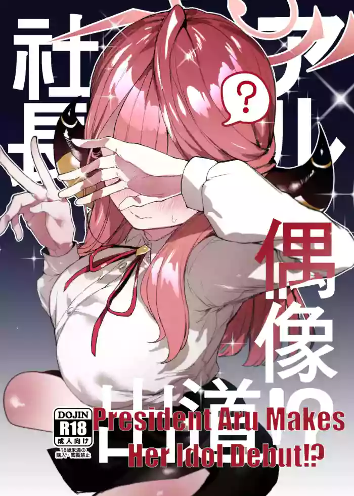 [013]President Aru Makes Her Idol Debut!？(Blue Archive) [English] [Decensored]