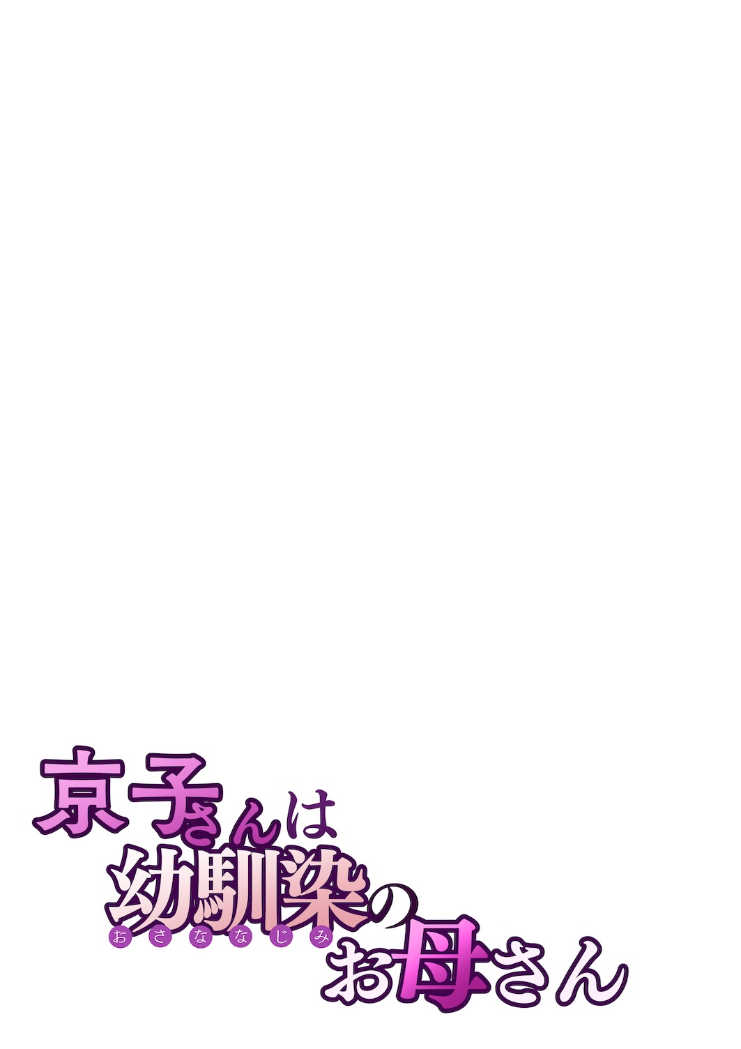 [Sakura no Tomoru Hi e]Kyouko-san wa Osananajimi no Okaa-san | Kyouko, the Mother of My Childhood Friend[English] [Sonarin迫] Page 28