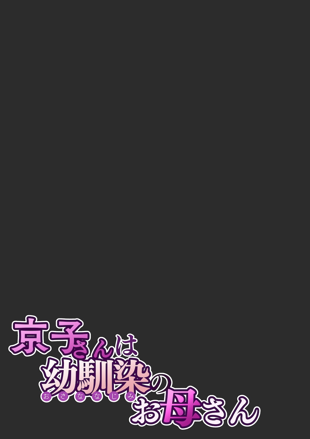 [Sakura no Tomoru Hi e]Kyouko-san wa Osananajimi no Okaa-san | Kyouko, the Mother of My Childhood Friend[English] [Sonarin迫] Page 62