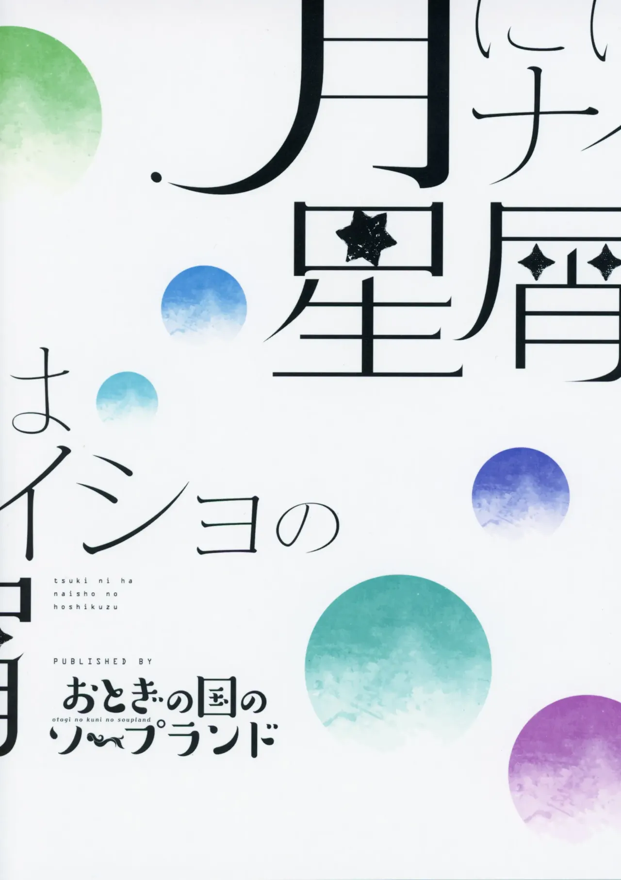 (Voice Connect) [Otogi no Kuni no Soapland (Kurokawa Otogi)]Tsuki ni wa Naisho no Hoshikuzu | Secret Stardust in the Moonlight(VOICEROID) [English] Page 18
