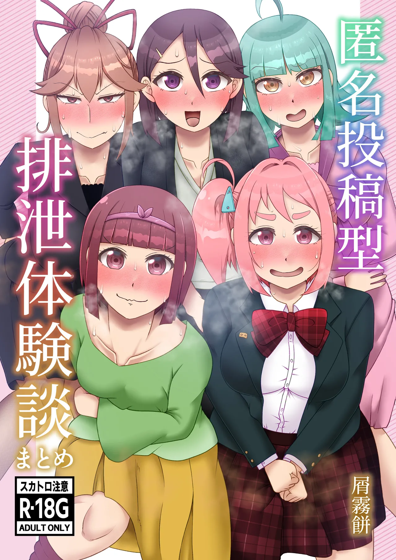 [English] [Kuzu Kanri System (Kuzukirimochi)]Tokumei Toukou-gata Haisetsu Taiken-dan Matome[Sukatoro Sakuhin Soushuuhen] Page 1