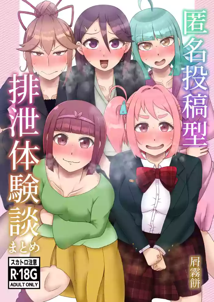 [English] [Kuzu Kanri System (Kuzukirimochi)]Tokumei Toukou-gata Haisetsu Taiken-dan Matome[Sukatoro Sakuhin Soushuuhen]
