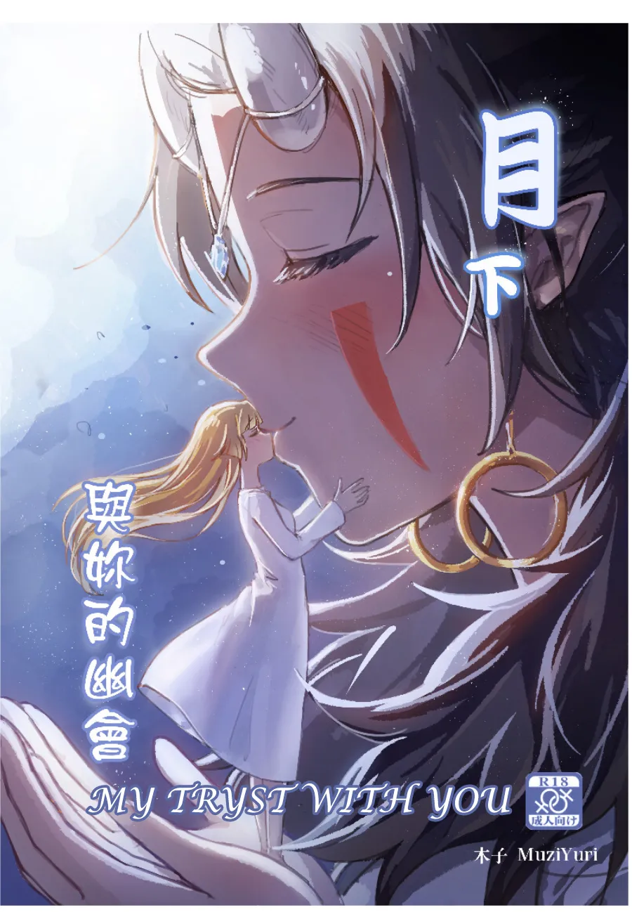 My Tryst with You - Kudamonoichizu - MuziYuri[English] Page 1