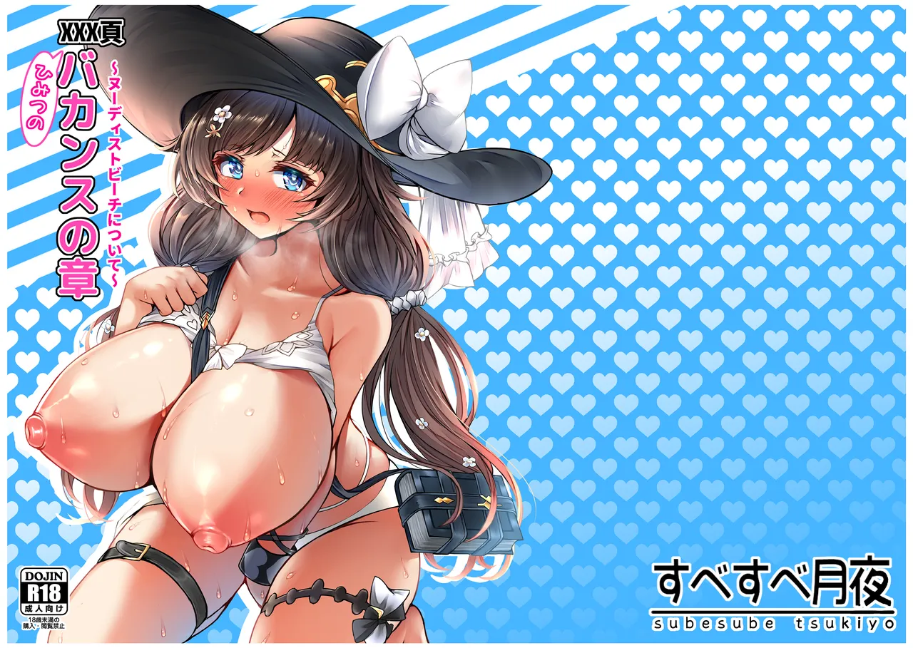 [Subesube Tsukiyo (Stir)]XXX Page Himitsu no Vacances no Shou ~Nudist Beach ni Tsuite~ | XXX Page Secret Vacation Chapter ~About A nudist Beach~(Granblue Fantasy) [English] {Doujins.com} [Digital] Page 1