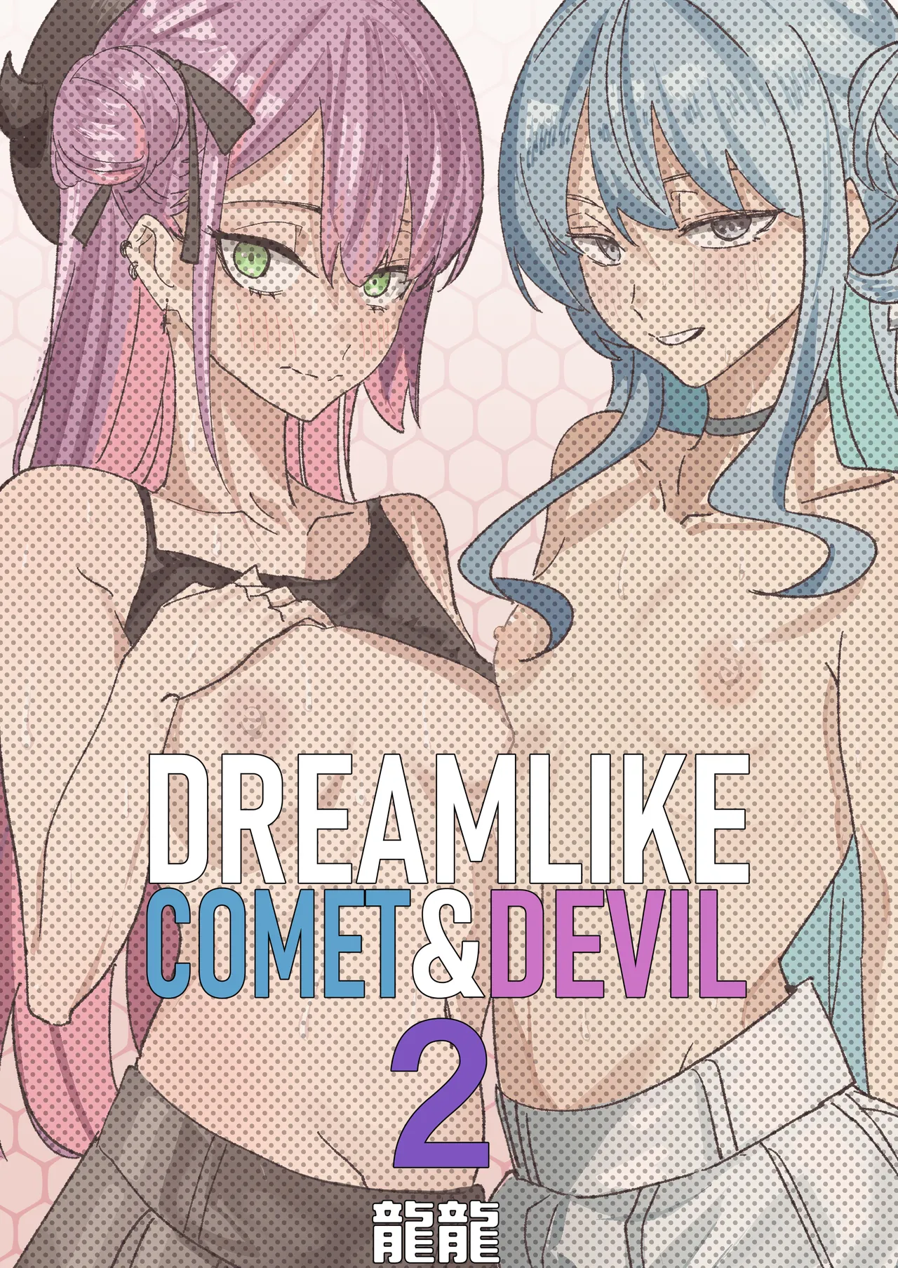 [DoubleDragon Warehouse(龍龍)]DREAMLIKE COMET&DEVIL 2(Hoshimachi Suisei, Tokoyami Towa) [English] [Digital] Page 52