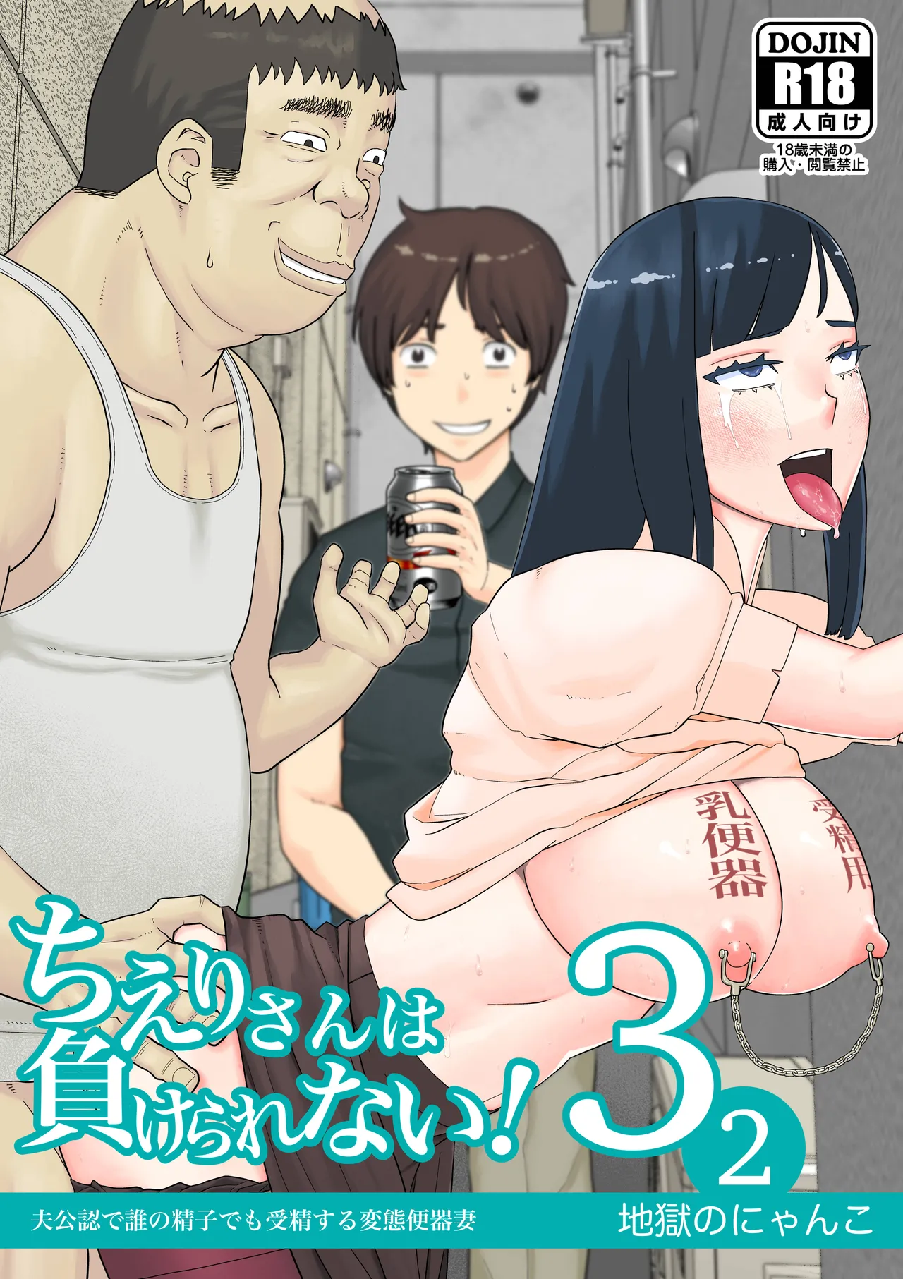 [Jigoku no Nyanko]Chieri-san Can't Lose! 3 - A Perverted Toilet Wife Who Can Be Fertilized With Anyone's Sperm With Her Husband's Approval - Part 2[English] [Fated Circle] Page 1