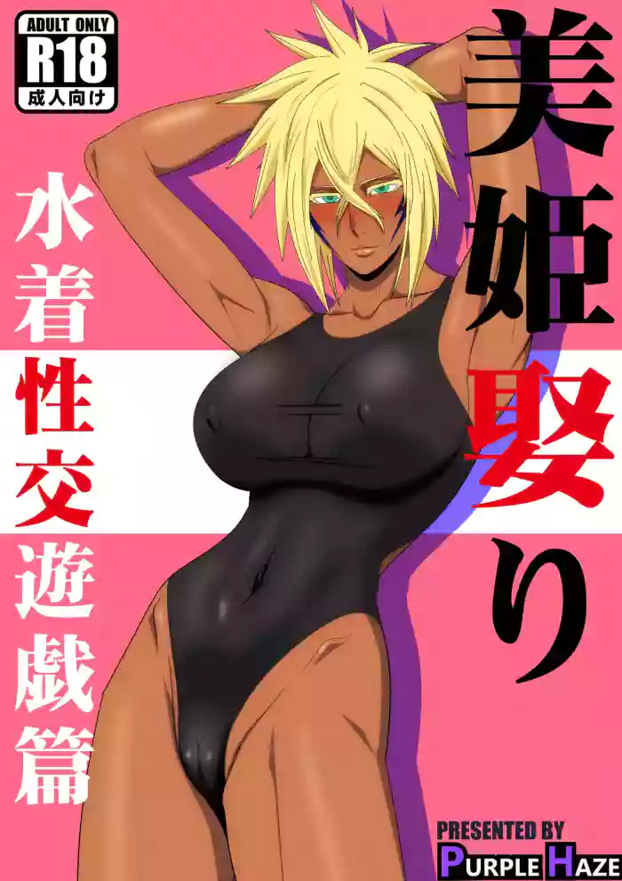 [PURPLE HAZE (Lime)]Marrying a Beautiful Princess: Swimsuit Sex Play(Bleach) [English] [joobuspaidatr]