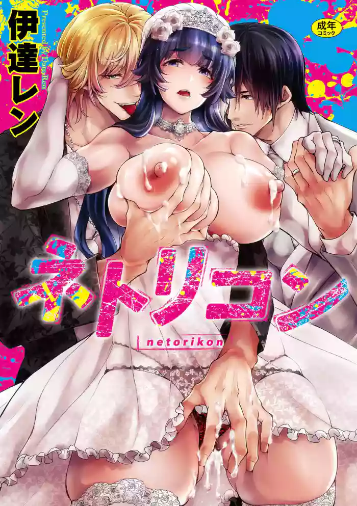 [Date Ren]Netorikon ch.1-3[English] [Fated Circle] [CarlJPTL] [Digital]