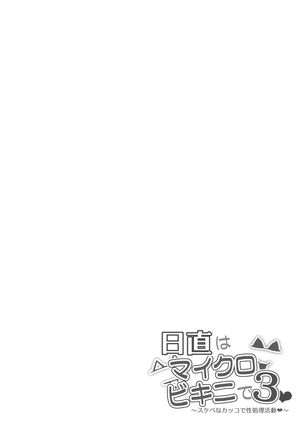 [Mandara Ryuuseigun (Signo Mandara)]Nitchoku wa Micro Bikini de 3 ~Sukebe na Kakko de Seishori Katsudou~ | On Duty in a Micro Bikini 3 ~Lewd Sexual Relief Activities~[English] Page 3
