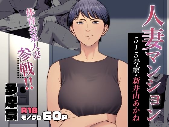 [Tamagou]Hitodzuma Mansion 515 Goushitsu  Niiyama Akane  | Married Woman's Apartment, Room 515 – Niiyama Akane[English] [gotbored] Page 1