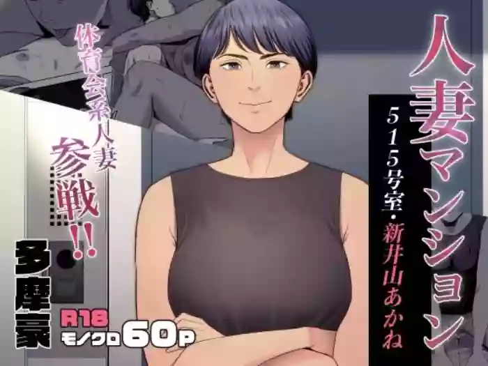 [Tamagou]Hitodzuma Mansion 515 Goushitsu  Niiyama Akane  | Married Woman's Apartment, Room 515 – Niiyama Akane[English] [gotbored]