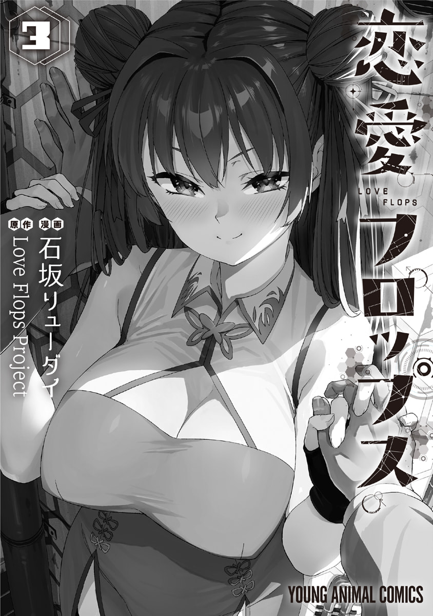 [Ishizaka Ryuudai]Renai Flops[vol.1-3] Page 442