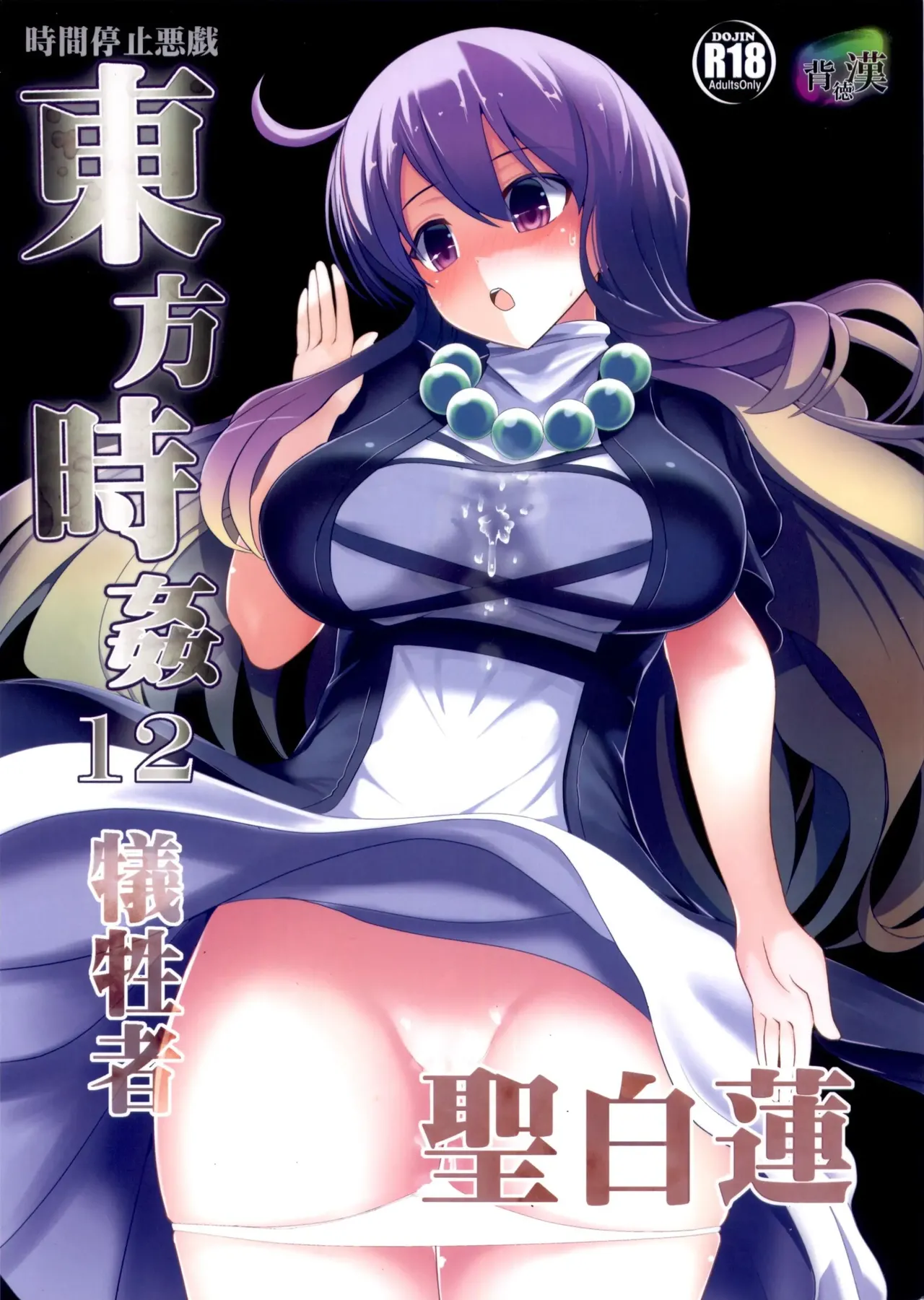 (C87) [Haitokukan (Haitokukan)]Touhou Jikan 12 Hijiri Byakuren(Touhou Project) [English] Page 1