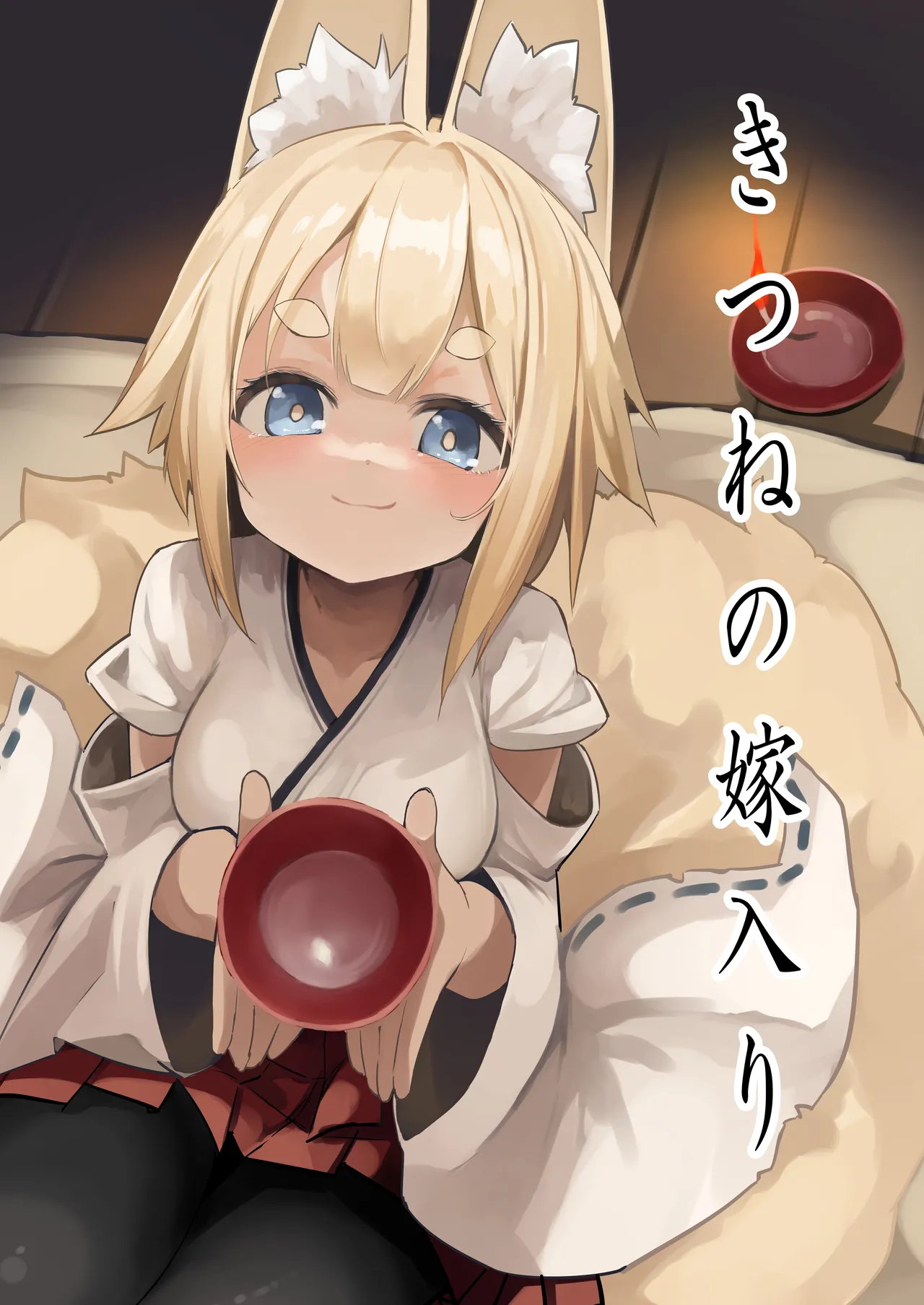 [Noa no Hakobune (Noa)]Kitsune no Yomeiri[English] [mysterymeat3] Page 1