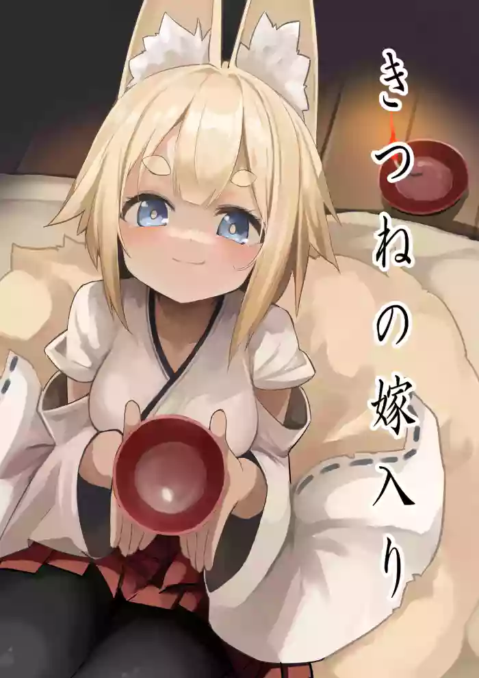 [Noa no Hakobune (Noa)]Kitsune no Yomeiri[English] [mysterymeat3]