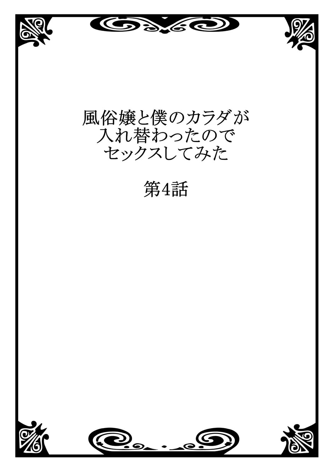 [Minamino Hazuki]Fuuzokujou to Boku no Karada ga Irekawatta node Sex Shite mita 4 | My body was swapped with a prostitute's, so I tried having sex 4[Tenuous Scans] Page 2