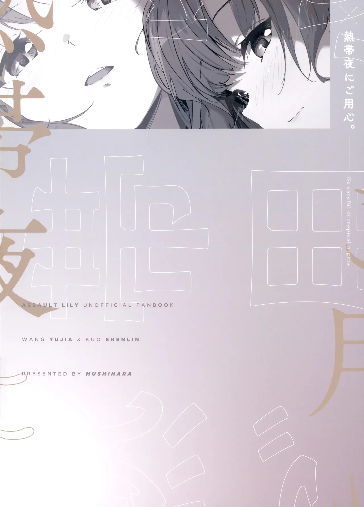 (Hikiau Unmei 4th) [Taipeijin (Mushihara)]Nettaiya ni Goyoushin | Be Careful on Sweltering Nights(Assault Lily) [English] Page 22