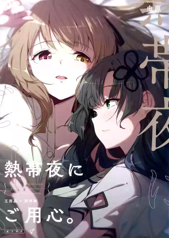 (Hikiau Unmei 4th) [Taipeijin (Mushihara)]Nettaiya ni Goyoushin | Be Careful on Sweltering Nights(Assault Lily) [English]