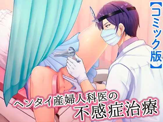 [ENG Ver.]Perv Obstetrician's Treatment for Frigidity(Manga Ver.) Page 1