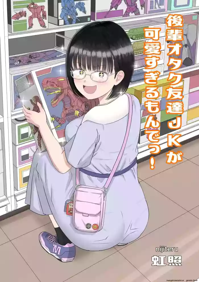 [Niji-Teru]Kouhai Otaku Tomodachi JK ga Kawai Sugirumon de![English] [MTL]