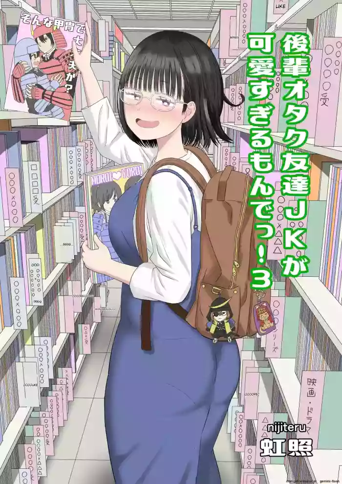 [Niji-Teru]Kouhai Otaku Tomodachi JK ga Kawai Sugirumon de! 3[English] [MTL]