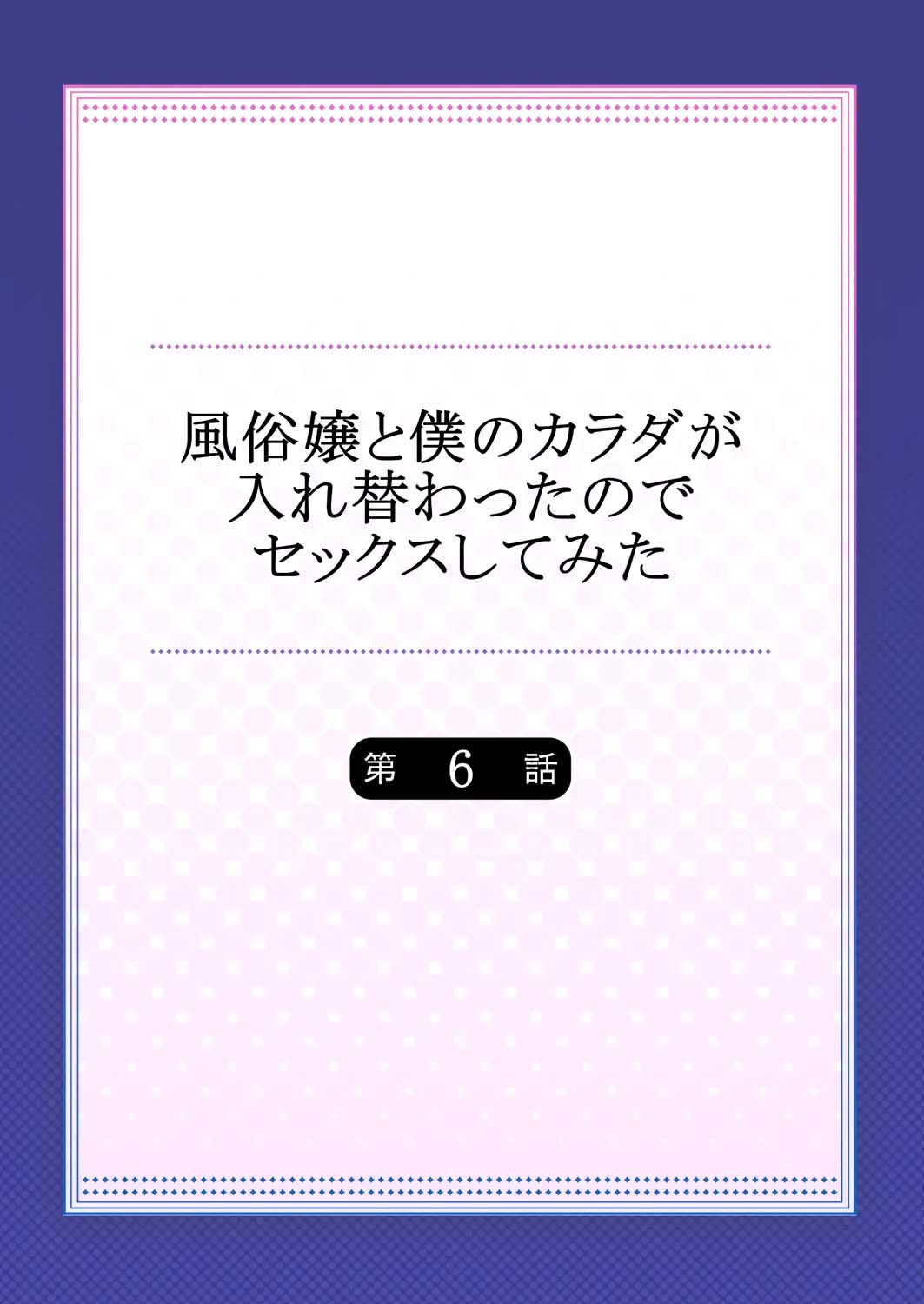 [Minamino Hazuki]Fuuzokujou to Boku no Karada ga Irekawatta node Sex Shite mita 6 | My body was swapped with a prostitute's, so I tried having sex 6[English] [Tenuous Scans] Page 2