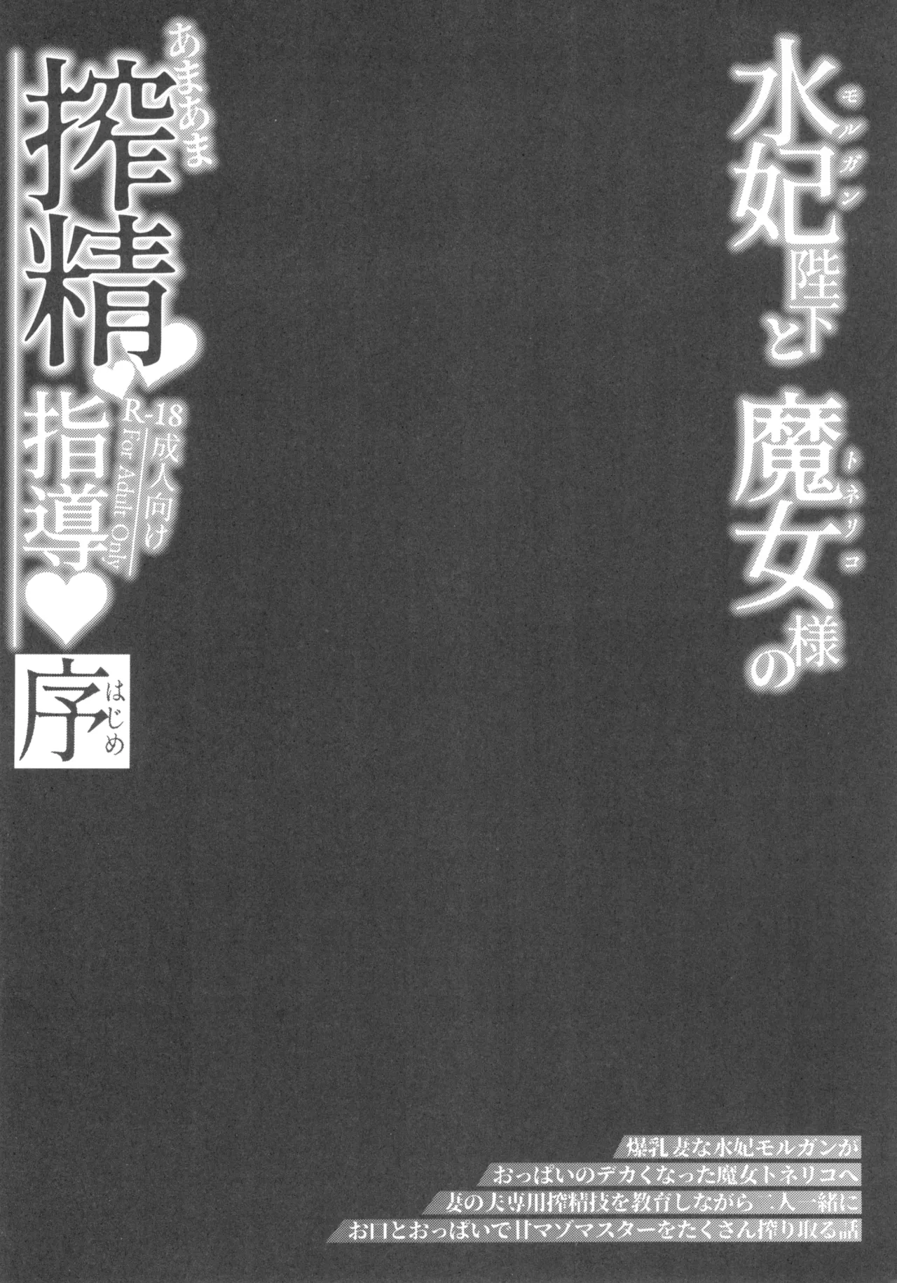 (C103) [ZENTANGLE (Hirasawa Zen)]Morgan Heika to Tonelico-sama no Amaama Sakusei Shidou Hajime | Her Majesty the Beach Queen and the Witch's Sweet and Seductive Semen Milking Instruction♥Prologue(Fate/Grand Order) [English] Page 3