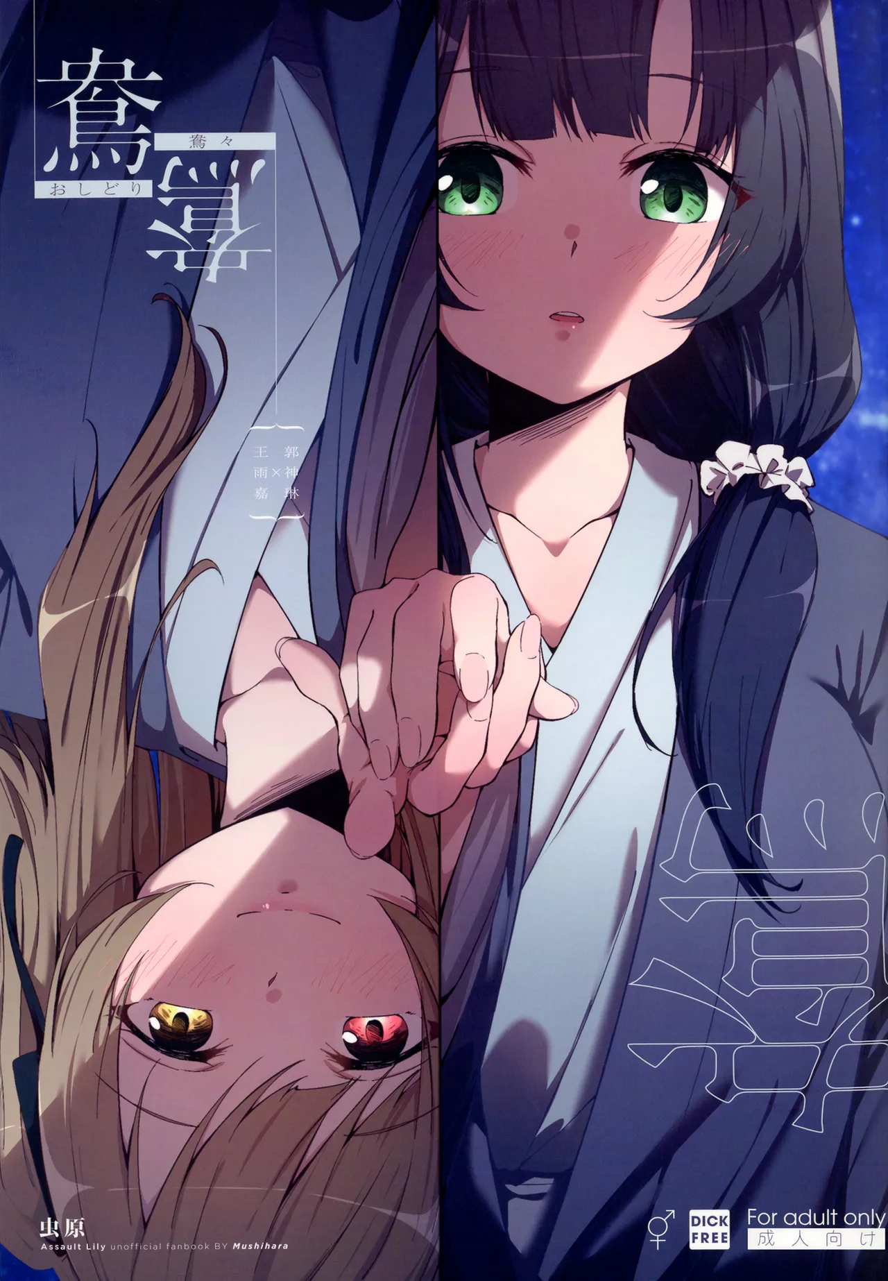 (Hikiau Unmei 5th) [Taipeijin (Mushihara)]Oshidori | Lovebirds(Assault Lily) [English] Page 1