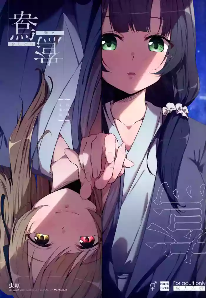(Hikiau Unmei 5th) [Taipeijin (Mushihara)]Oshidori | Lovebirds(Assault Lily) [English]